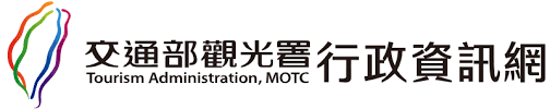 交通部觀光署行政資訊網