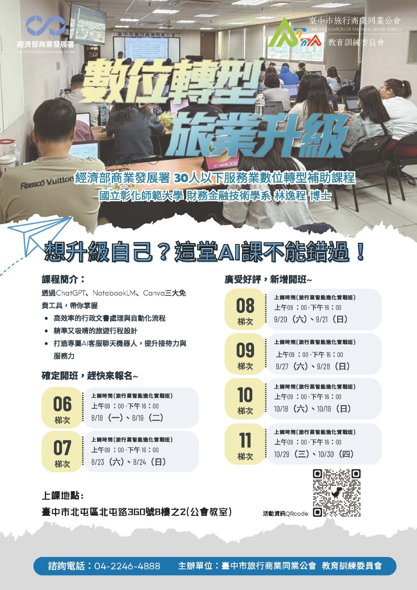 臺中市旅行商業同業公會辦理經濟部商業發展署30人以下服務業數位轉型培力補助課程