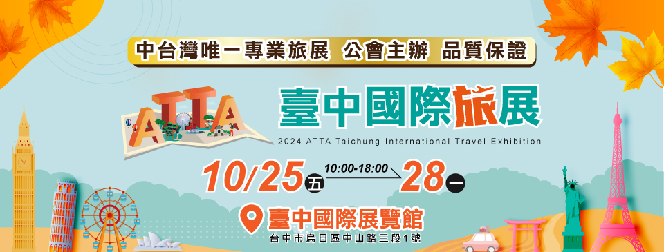 台中國際旅展
