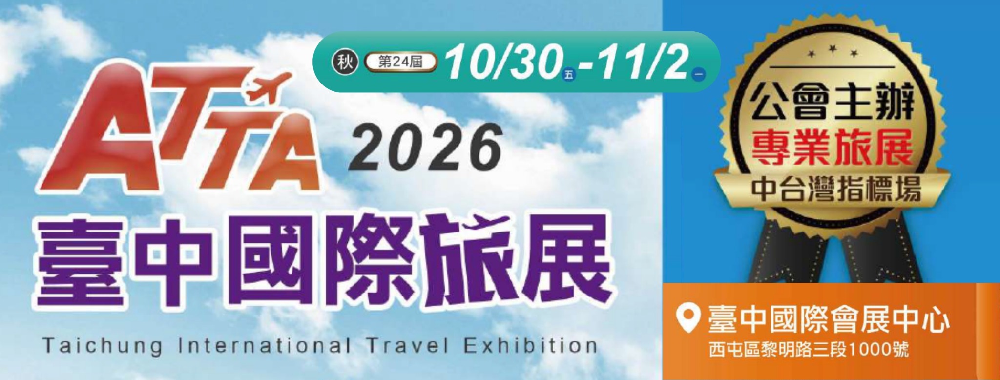 台中國際旅展